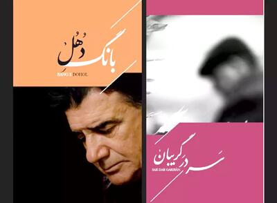  دو آلبوم منتشر نشده محمدرضا شجریان