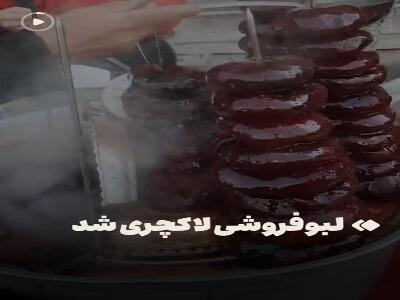 لبوفروشی لاکچری شد