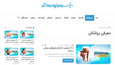  چرا پزشکان و بیماران به محتوای وب سایت سیمرغ درمانگر اعتماد می‌کنند؟