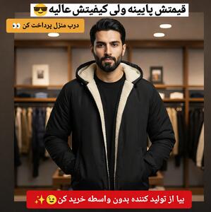 کاپشن تمام خز با زیر یک میلیون تومن، گرمای فوق‌العاده و کیفیت عالی تجربه کنید