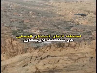 لحظه آغاز آبشار فصلی در منطقه لارستان