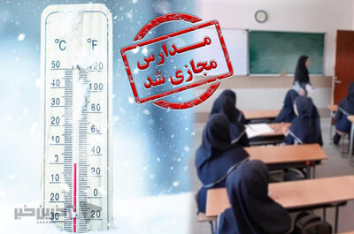  مدارس ابتدایی و متوسطه اول مشهد فردا غیرحضوری شد