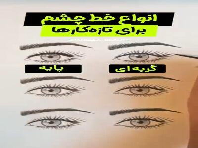  آموزش انواع خط چشم برای مبتدی ها