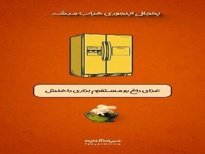  یخچال اینجوری خراب میشه
