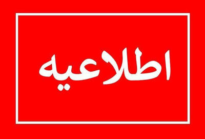  جزییات فعالیت مدارس ‌و دانشگاه‌های چهارمحال‌ و بختیاری