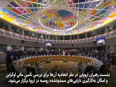  نگرانی پایتخت‌های اروپایی از تبعات مصادره دارایی‌های روسیه