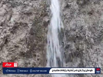  جلوه‌های زیبا از جاری شدن آبشارها در ارتفاعات هشتبندی