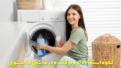  نحوه استفاده از نرم کننده در ماشین لباسشویی + بهترین زمان ریختن نرم کننده