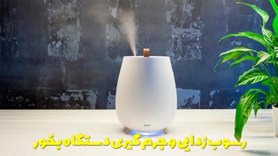  نحوه رسوب زدایی و جرم گیری دستگاه بخور + نکاتی که نمیدانید