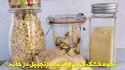  نحوه خشک کردن و آسیاب زنجبیل در خانه