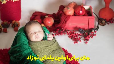  متن برای اولین یلدای نوزاد | متن اولین یلدات مبارک پسرم و دخترم