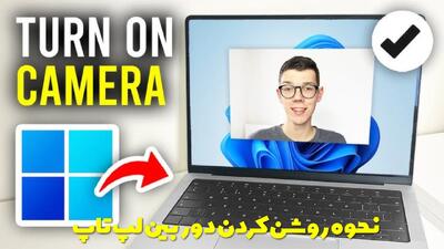  نحوه فعال سازی و روشن کردن دوربین لپ تاپ در تمامی ویندوزها