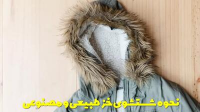  نحوه شستشوی خز طبیعی و مصنوعی + با ماشین و با دست
