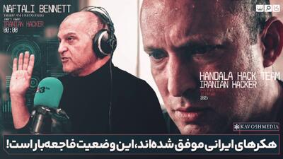  هکرهای ایرانی موفق‌شده‌اند،این وضعیت فاجعه‌بار است!
