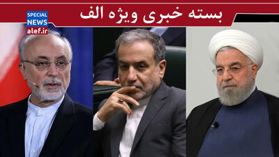 خودحق‌پنداری‌ روحانی/ درگیری لفظی اصلاح طلبان با پزشکیان  /مذاکره بر سر چه چیزی؟ 