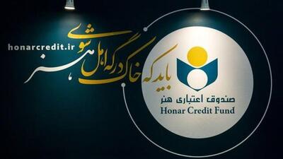 هیئت‌مدیره جدید صندوق اعتباری هنر معرفی شد