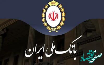  وام بدون ضامن بانک ملی در دسترس متقاضیان / پرداخت ۵۰ تا ۱۵۰ میلیون تومان / خبر مهم برای بازنشستگان و معلمان | اندیشه قرن
