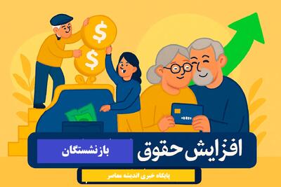 تأخیر در پرداخت حقوق آذرماه بازنشستگان تأمین اجتماعی زیر ذره‌بین / واکنش رسمی سازمان / پرداخت‌ها از این تاریخ آغاز می‌شود