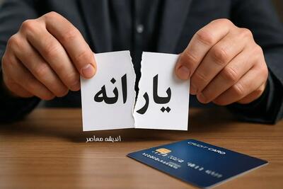 زنگ خطر حذف یارانه خانوارها به صدا درآمد / معیارهای جدید و نحوه اعمال / اطلاعیه رسمی