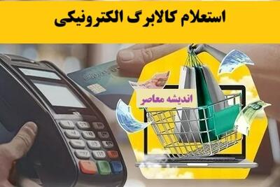 جزئیات و تاریخ دقیق واریز کالابرگ الکترونیکی/ مبلغ دقیق واریز کالابرگ