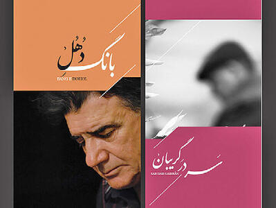 رونمایی از دو آلبوم منتشرنشده استاد شجریان