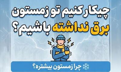 چرا در زمستان بدن برق‌دار می‌شود؟(اینفوگرافیک)