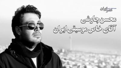محسن چاوشی ؛ آقای خاص موسیقی ایران (+صدا)