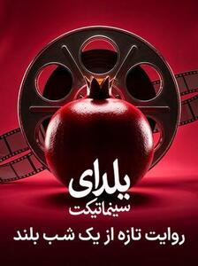  طولانی‌ترین شب سال را در سینما با نهنگ عنبر سر کنید!