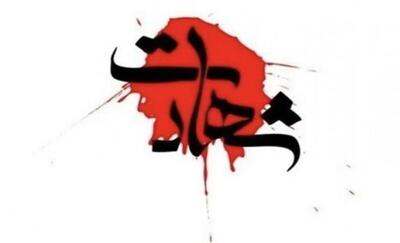  شهادت ۲ مامور مرزبانی در میرجاوه بر اثر سانحه رانندگی