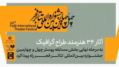 معرفی آثار پذیرفته شده بخش مسابقه پوستر جشنواره بین‌المللی تئاتر فجر