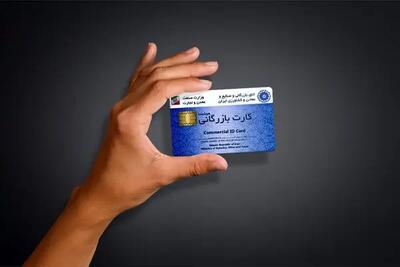 آغاز مسدودسازی کارت‌های بازرگانی فاقد اعتبار