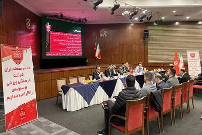 تایید صورت‌های مالی باشگاه پرسپولیس توسط سهامداران