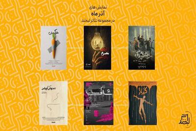 از «کماژ» تا «دمنوش آویشن» در مجموعه تئاتر لبخند