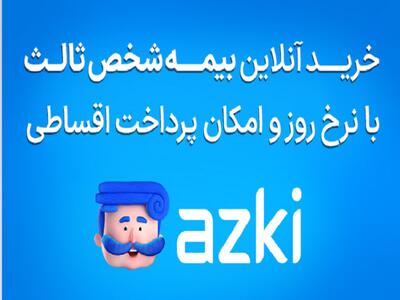 استعلام بیمه شخص ثالث و راهنمای خرید قسطی (بدون چک و ضامن)