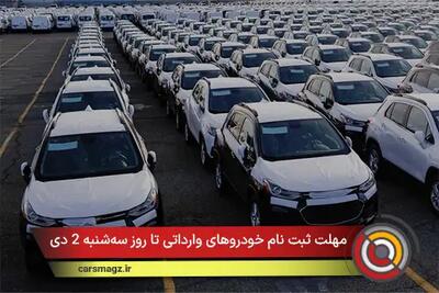  مهلت ثبت نام خودروهای وارداتی تا روز سه‌شنبه 2 دی 1404 ادامه دارد