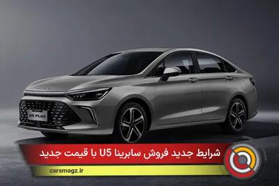  شرایط جدید فروش سابرینا U5 با قیمت جدید + آذر 1404