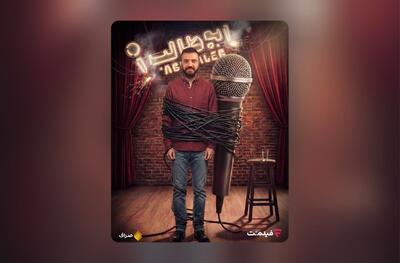  «استندآپ ابوطالب حسینی» از امشب ساعت 20 در فیلم‌نت - چی بپوشم