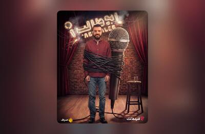  «استندآپ ابوطالب حسینی» از امشب ساعت 20 در فیلم‌نت - چیدانه