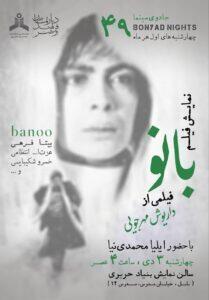 نمایش «بانو»ی داریوش مهرجویی در بنیاد حریری