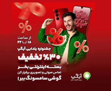  یلدا با آیگپ؛ پنج گوشی هوشمند در انتظار برندگان خوش‌شانس