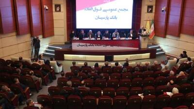  تصویب افزایش 99 درصدی سرمایه بانک پارسیان