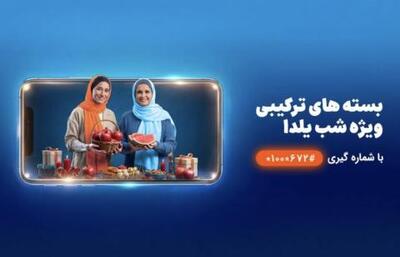 شب‌نشینی یلدا با بسته مکالمه نامحدود و اینترنت همراه اول