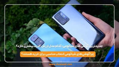  جدیدترین گوشی های شیائومی: کدام مدل ارزش خرید بیشتری دارد؟