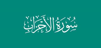 سوره احزاب: تحلیل محتوا، اهداف و بخش های هفت گانه