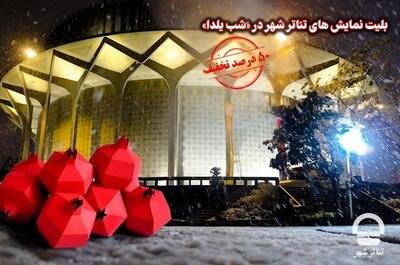 شب یلدا به تئاترشهر بروید