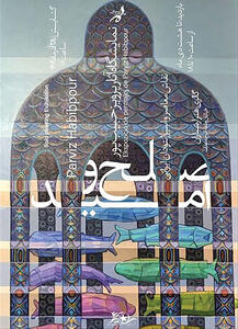 «صلح و امید» نقاش پیشکسوت در ارسباران