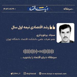 «رشد اقتصادی نیمه‌اول سال»