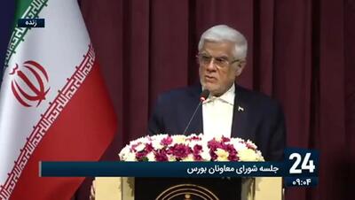  عارف: قصد دولت این است که کوچکترین دخالتی در بازار بورس نکند+ فیلم