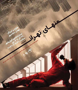 اجرای پرفورمنس 4 ساعته «منهای تهران»