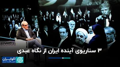 3 سناریوی آینده ایران از نگاه عبدی